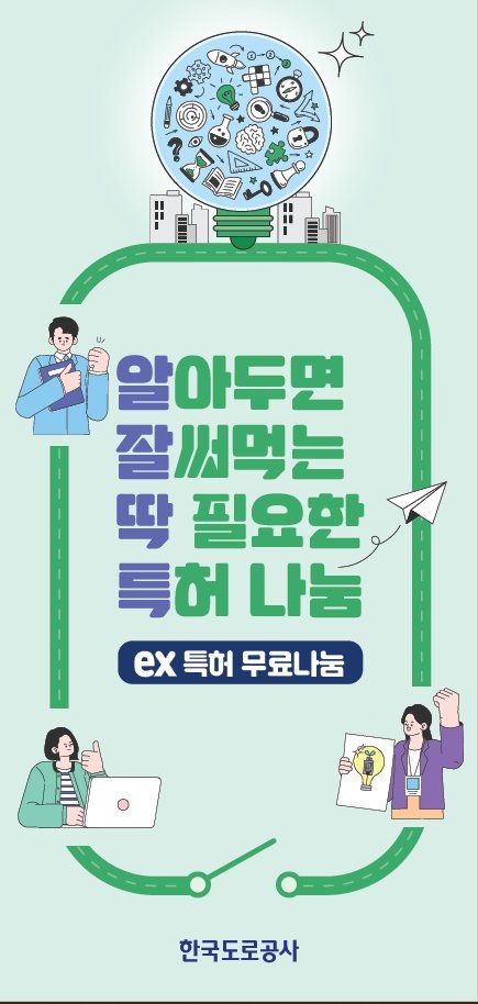한국도로공사, 특허 무료 나눔 민간성장 지원