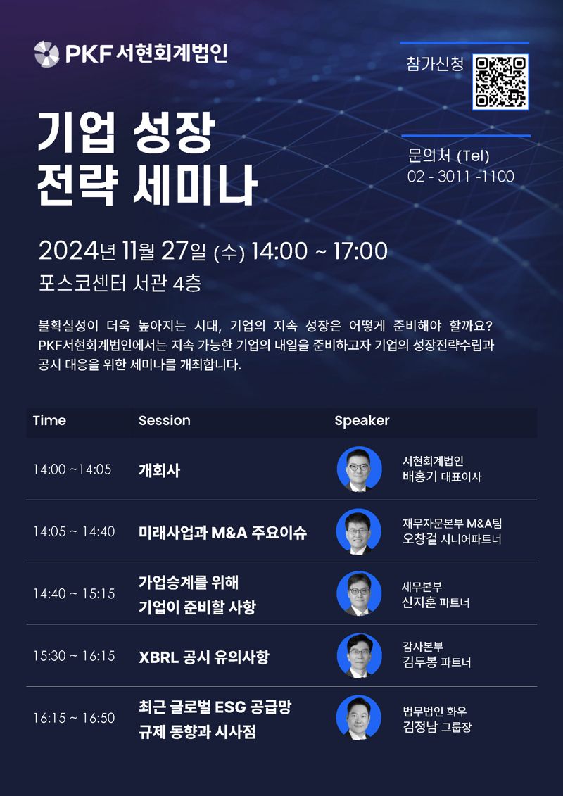 서현회계법인, '기업 성장 전략 세미나' 연다···M&A·XBRL·ESG 등 망라