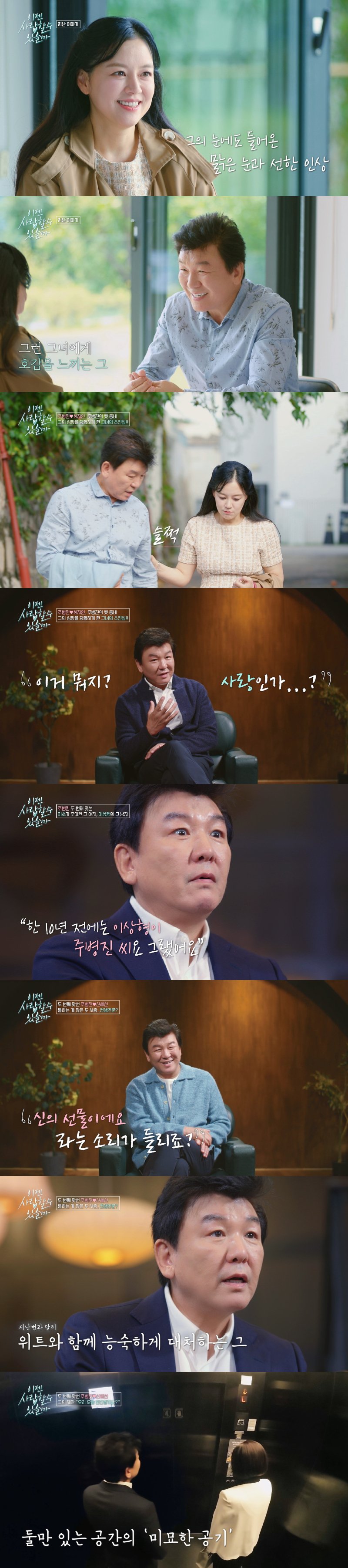 주병진, 맞선 중 오랜만에 설렘…'결혼 악몽' 고백까지