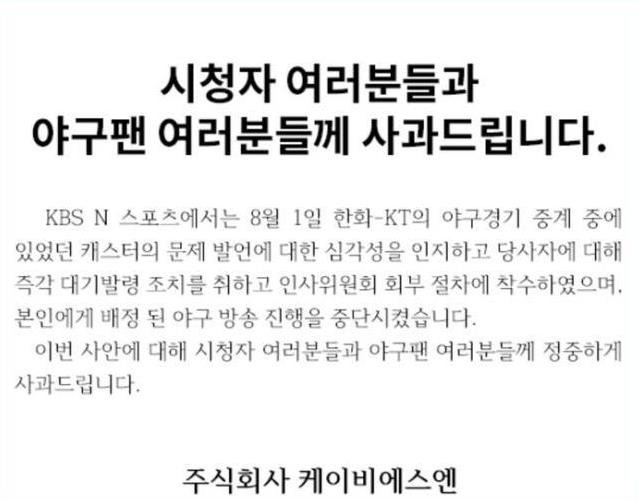 야구 캐스터 "여자라면 먹고 싶다" 발언, 결국...