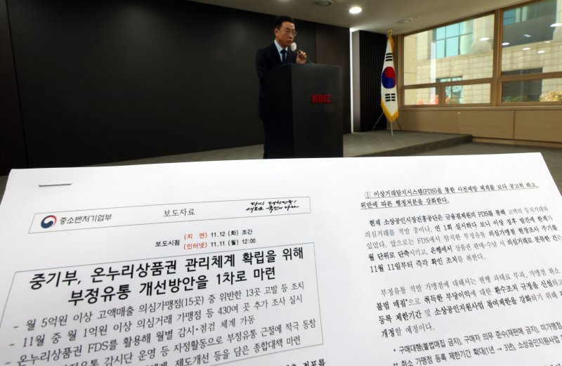 원영준 중소벤처기업부 소상공인정책실장이 11일 오전 서울 여의도 중소기업중앙회에서 ‘온누리상품권 부정유통 방지 방안’ 발표를 하고 있다. 2024.11.11/뉴스1 ⓒ News1 김명섭 기자