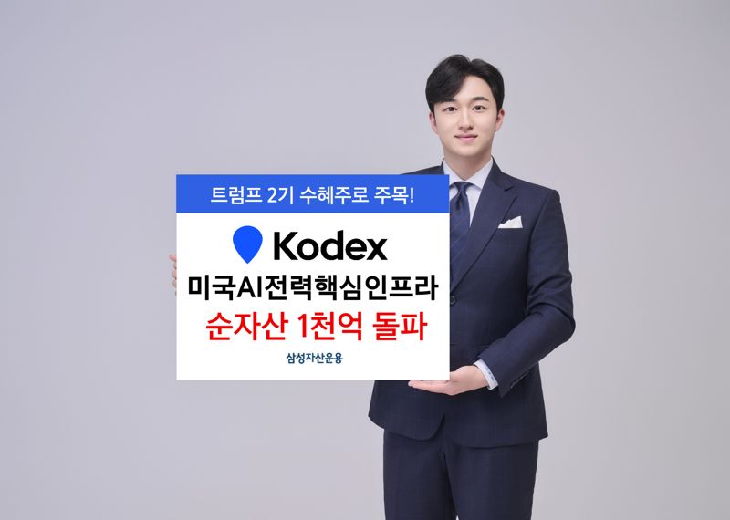 “트럼프 2기 수혜 탄력” KODEX 미국AI전력핵심인프라 순자산 1000억 돌파