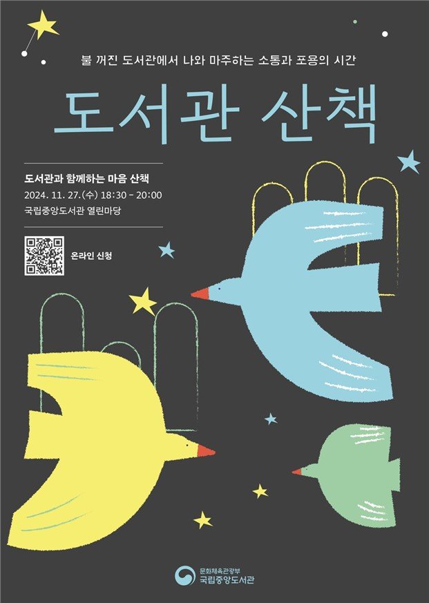 국립중앙도서관 "고립·은둔 극복 '마음산책' 함께 해요"