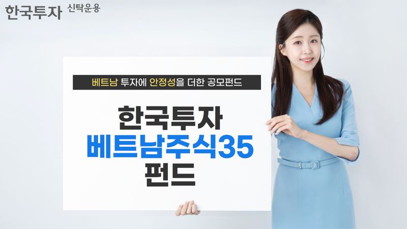 ‘한국투자베트남주식35펀드’ 출시..."베트남 우량주 ·국내 우량채 투자"