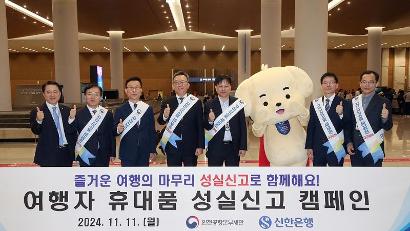 지난 11일 인천국제공항 제2여객터미널 1층 입국장에서 진행된 ‘여행자 휴대품 성실신고 캠페인’에서 신한은행 정상혁 은행장(왼쪽 네번째), 인천공항본부세관 김종호 세관장(왼쪽 다섯 번째)이 관계자들과 기념촬영을 하고 있다. 신한은행 제공