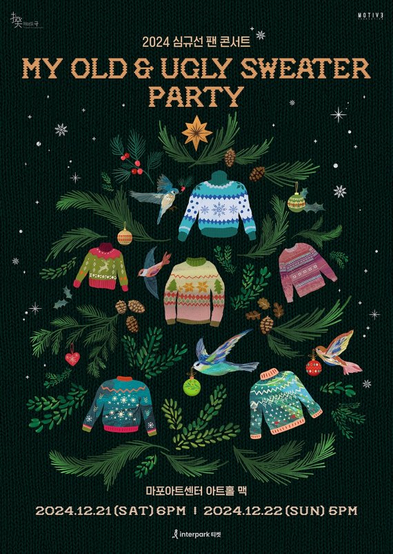 심규선, 크리스마스 시즌 팬 콘서트 'MY OLD & UGLY SWEATER PARTY' 개최