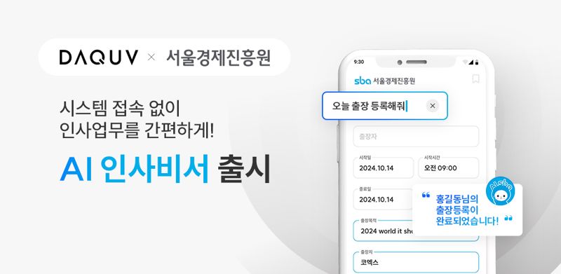 다큐브가 서울경제진흥원 직원들을 대상으로 'AI인사비서' 시범 서비스를 제공한다. 다큐브 제공