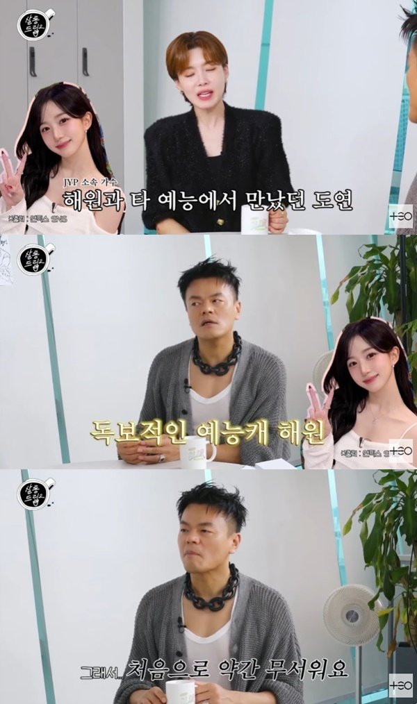 박진영 "해원, JYP 예능 계보 중 진짜…처음으로 무서워"