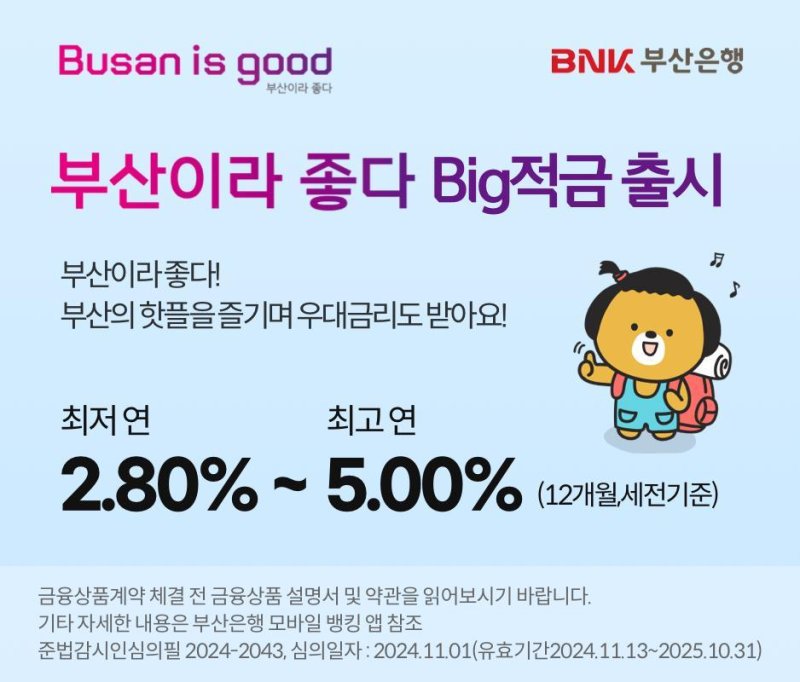 '부산이라 좋다 빅(Big)적금' 안내문. 부산시 제공