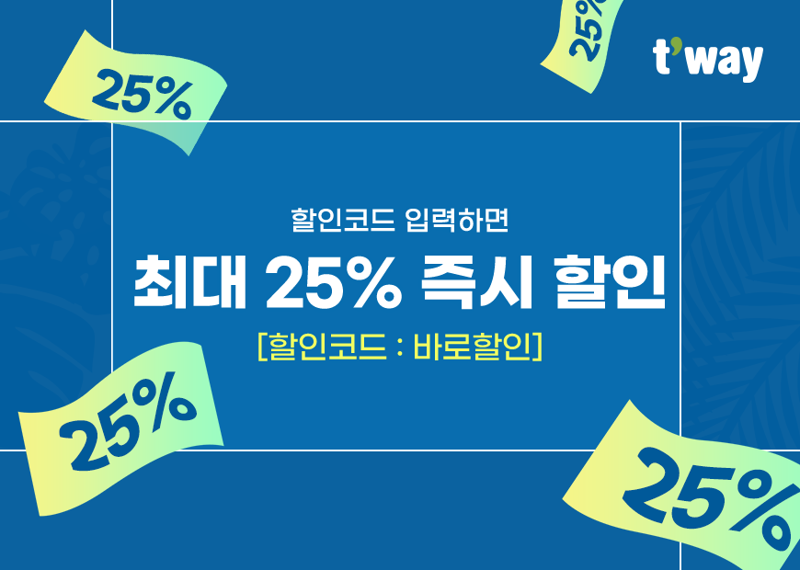 "최대 25% '바로할인'"… 티웨이항공 특가 프로모션