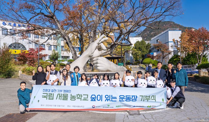 12일 서울 종로구 국립서울농학교에서 열린 '친환경 실천 기부 캠페인 숲이 있는 운동장 기부식'에서 이명길 교보생명 교보다솜이지원센터장(뒷줄 오른쪽 세 번째)과 임갑필 국립서울농학교장(뒷줄 왼쪽 여섯 번째), 오바오로 국가환경교육센터장(뒷줄 오른쪽 첫 번째) 등이 기념촬영을 하고 있다. 사진=교보생명 제공