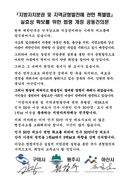 원주시 지방분권균형발전법 개정 공동 건의문.