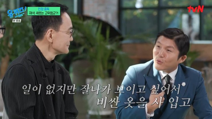 조세호 "일 없어도 비싼 옷 구매…잘나가 보이려고" [RE:TV]