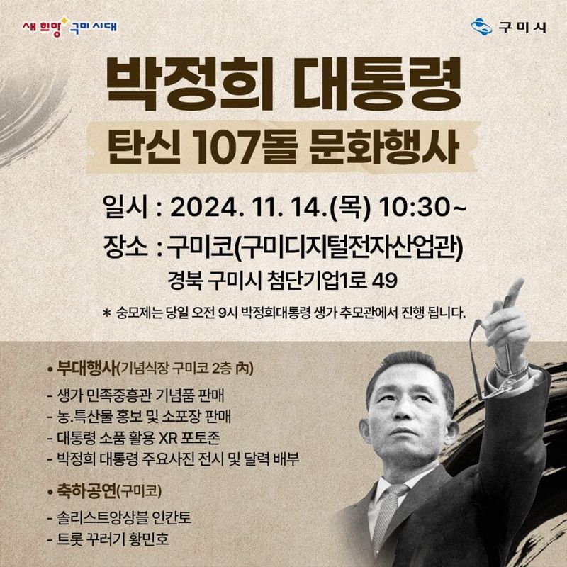 박정희 대통령 탄신 107돌 문화행사. 구미시 제공