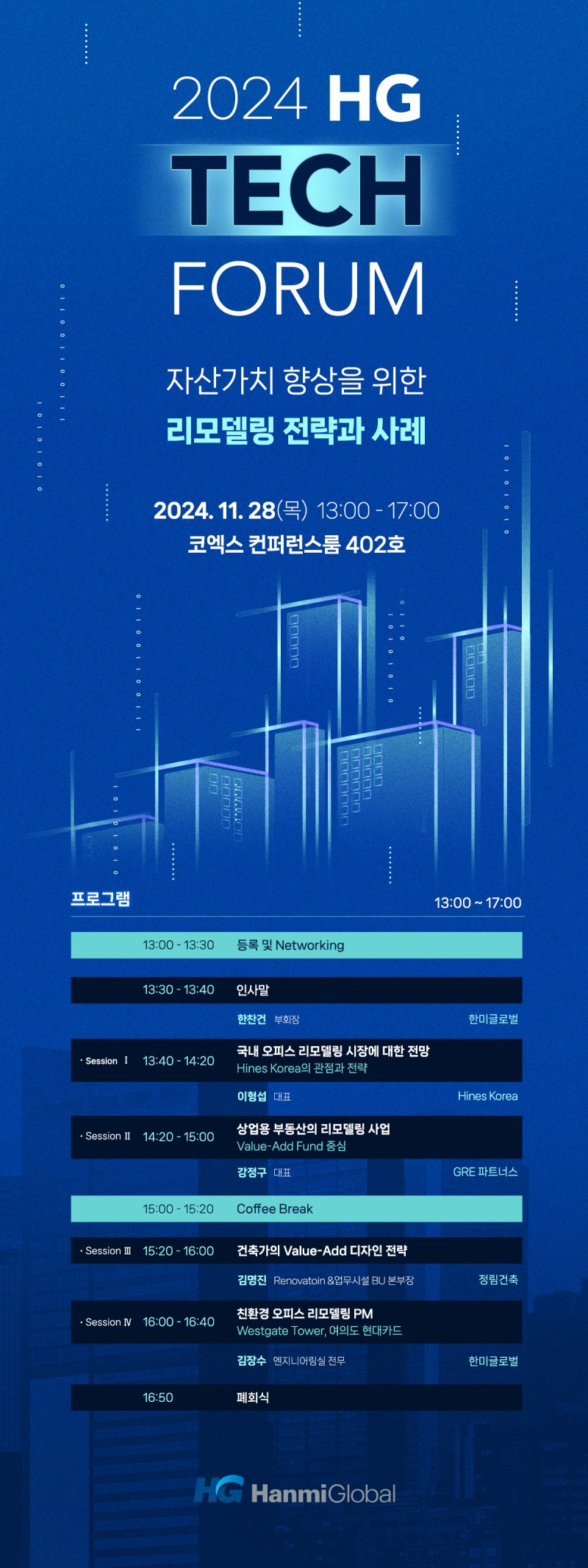 한미글로벌, ‘자산가치 향상을 위한 리모델링 전략’ 포럼 개최