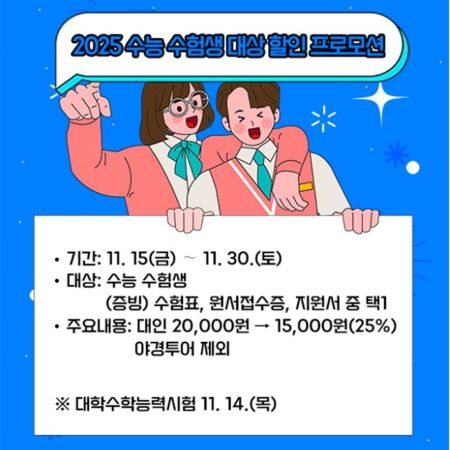 부산시티투어버스, 11월 수험생 대상 25% 할인 행사