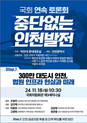 인천지역 전체 국회의원 14명이 공동 주최하는 ‘중단 없는 인천발전 국회 연속 토론회’의 홍보 포스터. 박찬대 의원실 제공.