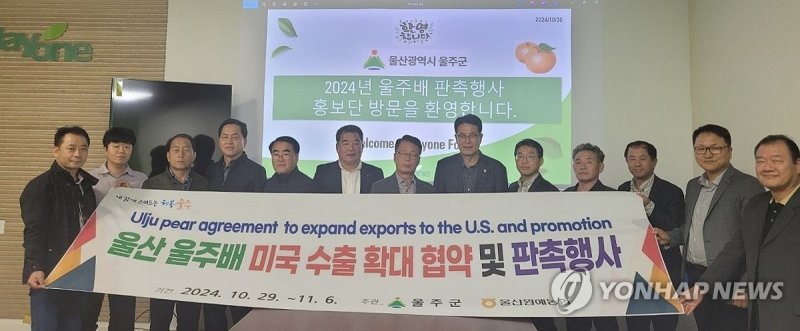 울산배, 올해도 미국 수출 앞장섰다 울산배, 올해도 미국 수출 앞장섰다 (울산=연합뉴스) 울산시 울주군이 지난달 29일부터 9일간 일정으로 미국 LA와 하와이에 울산배 미국 수출 판촉·홍보단을 파견해 울산배 시식 및 홍보·판촉 행사를 진행하고 있다. 2024.11.5 [울주군 제공.재판매 및 DB 금지] young@yna.co.kr (끝)