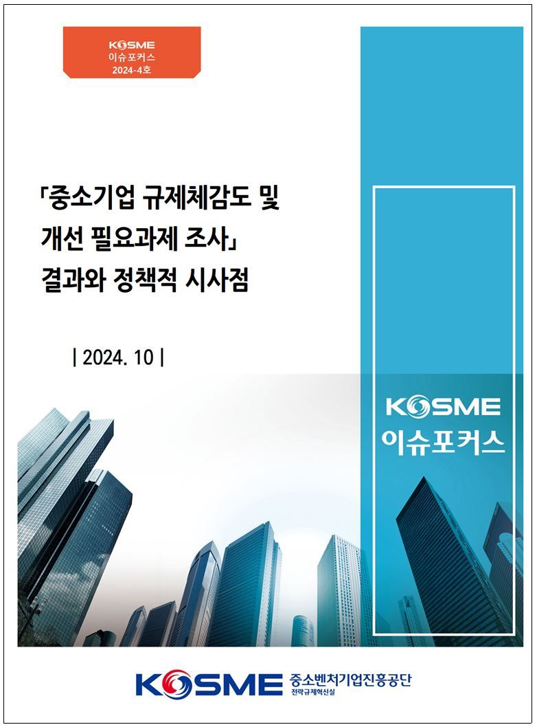 중소벤처기업진흥공단이 14일 발간한 '중소기업 규제체감도 및 개선 필요과제' 보고서. 중소벤처기업진흥공단 제공