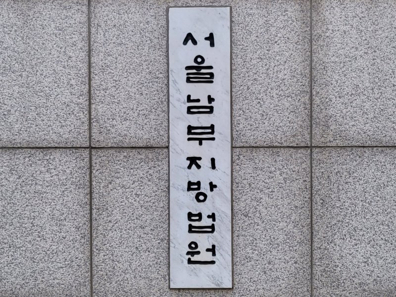 서울남부지방법원 /사진=뉴스1