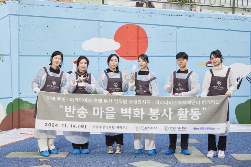 지난 14일 파라다이스 호텔 부산 임직원들이 부산 해운대구 반송 지역 내 노후 벽면 벽화 그리기 봉사활동에 참여한 뒤 기념촬영을 하고 있다. 파라다이스 호텔 제공