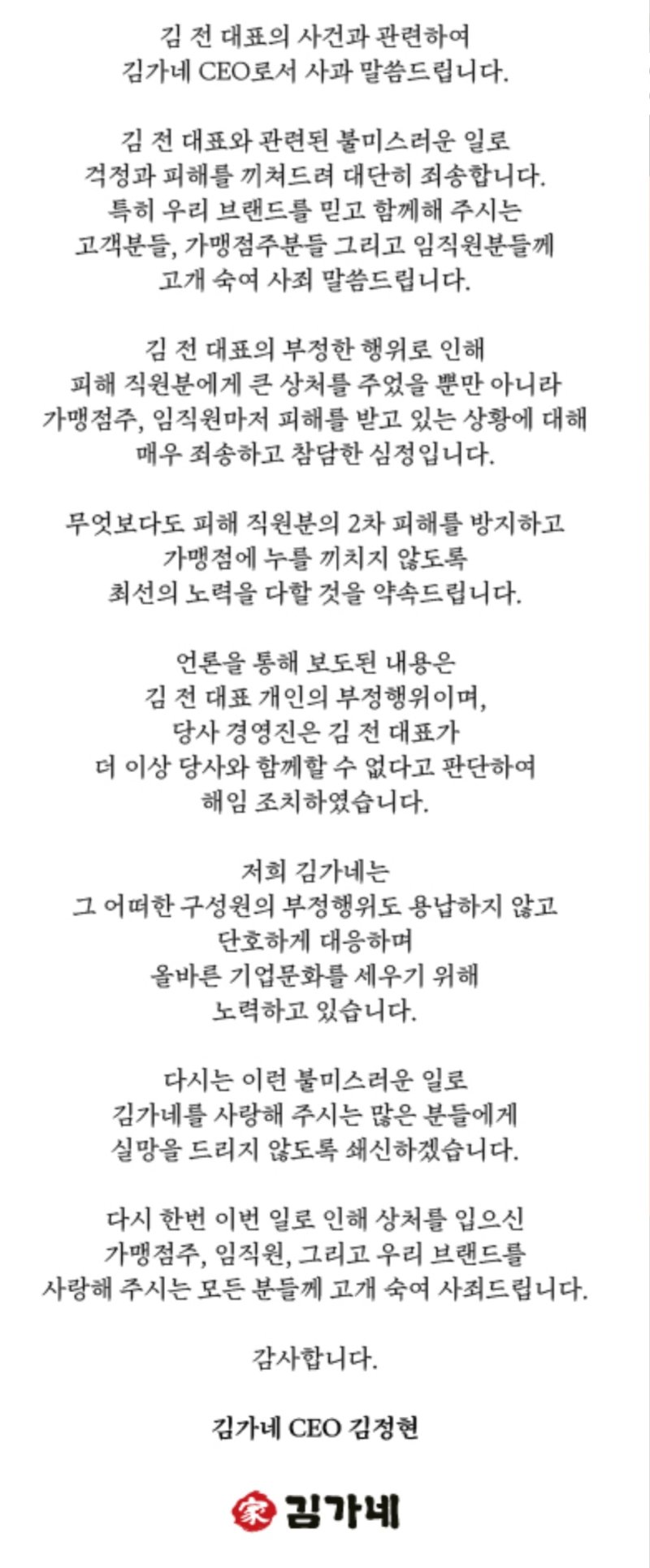 [서울=뉴시스] 김가네 홈페이지에 올라온 사과문. (사진=김가네 홈페이지 갈무리)