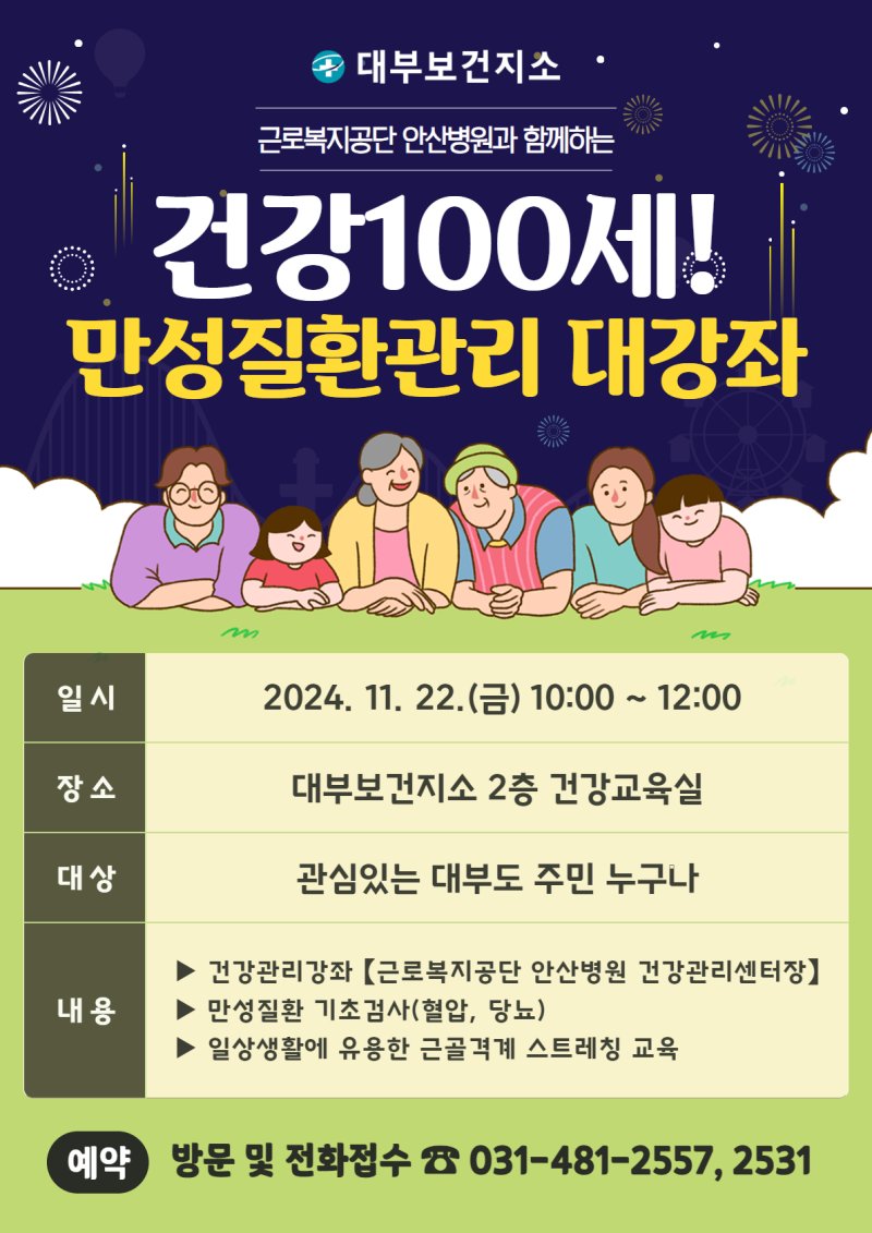 [안산=뉴시스] 대부보건지소 '건강100세 만성질환관리 대강좌' 디지털 홍보자료(사진=안산시 제공)2024.11.15.photo@newsis.com