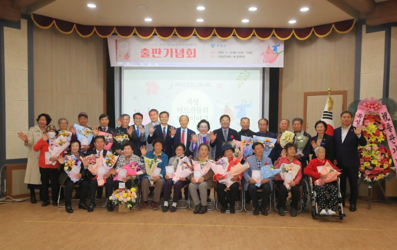 전남 곡성군은 14일 '곡성 어르신들의 인생이야기' 출판기념식을 갖고 단체사진을 찍고 있다.(곡성군 제공)2024.11.15/뉴스1