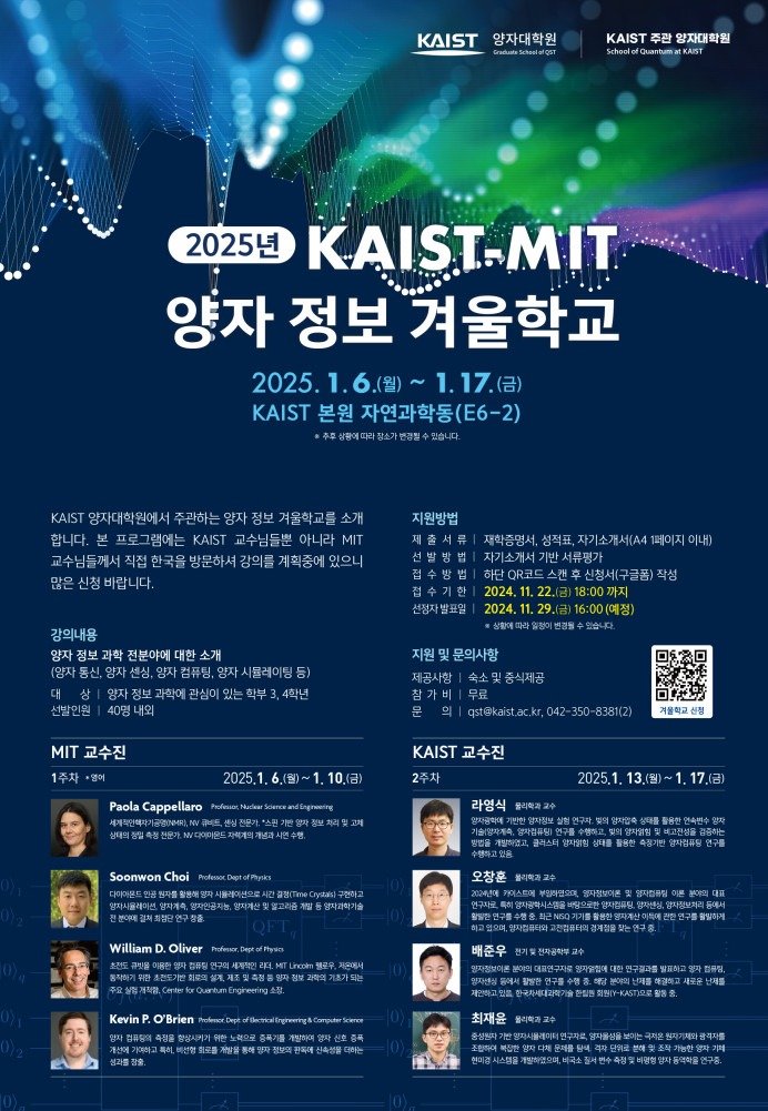 ‘KAIST-MIT 양자 정보 겨울학교’ 포스터. (KAIST 제공)/뉴스1