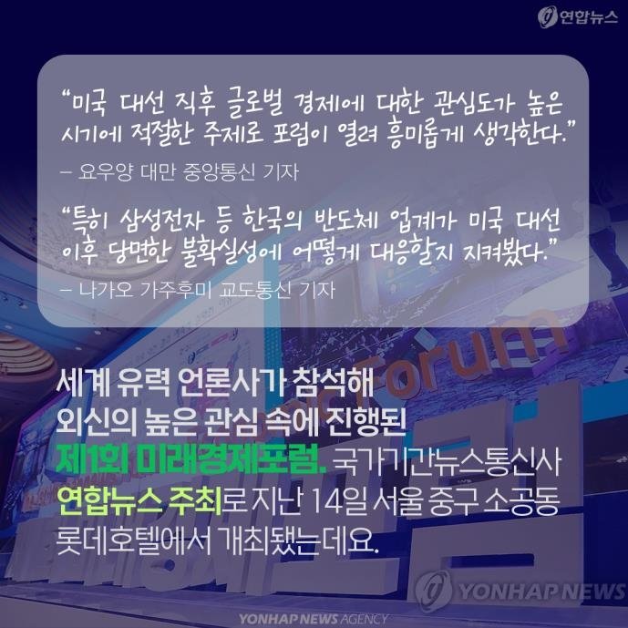 [카드뉴스] 외신도 크게 주목한 '제1회 미래경제포럼' (출처=연합뉴스)