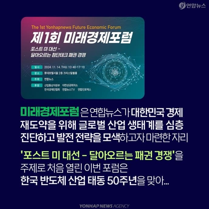 [카드뉴스] 외신도 크게 주목한 '제1회 미래경제포럼' (출처=연합뉴스)
