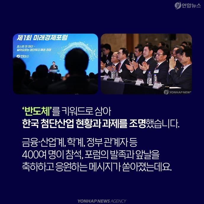 [카드뉴스] 외신도 크게 주목한 '제1회 미래경제포럼' (출처=연합뉴스)