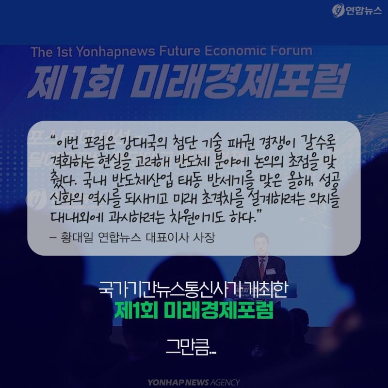 [카드뉴스] 외신도 크게 주목한 '제1회 미래경제포럼' (출처=연합뉴스)