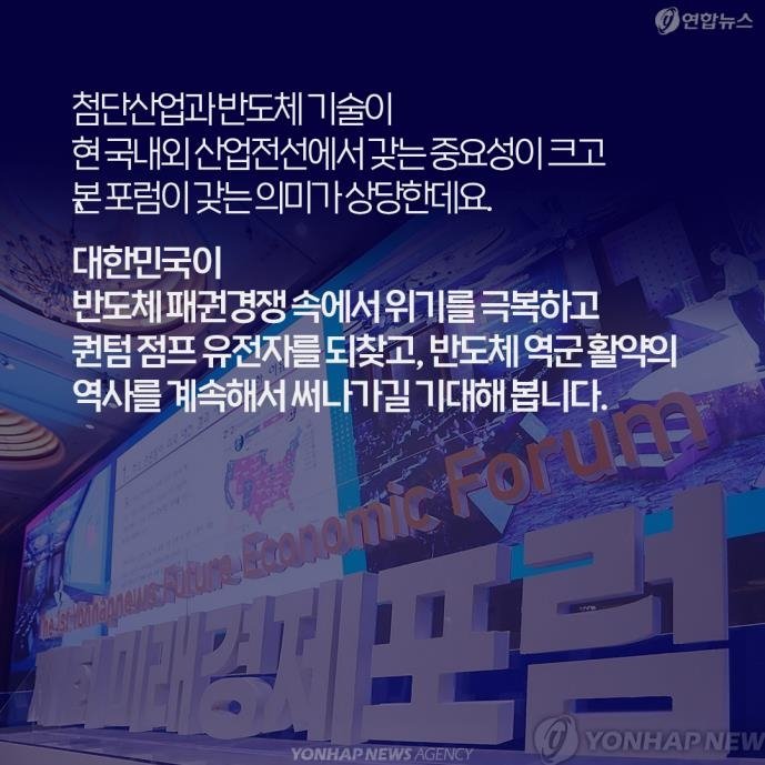 [카드뉴스] 외신도 크게 주목한 '제1회 미래경제포럼' (출처=연합뉴스)