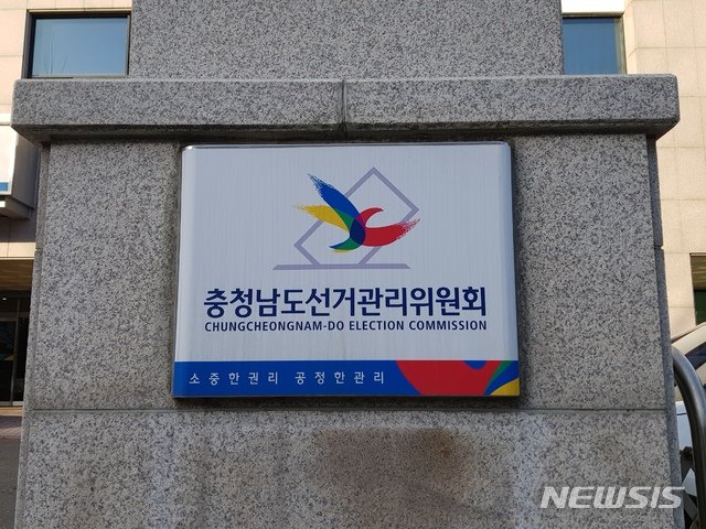 [천안=뉴시스] 충남선거관리위원회. (사진=뉴시스 DB). photo@newsis.com *재판매 및 DB 금지