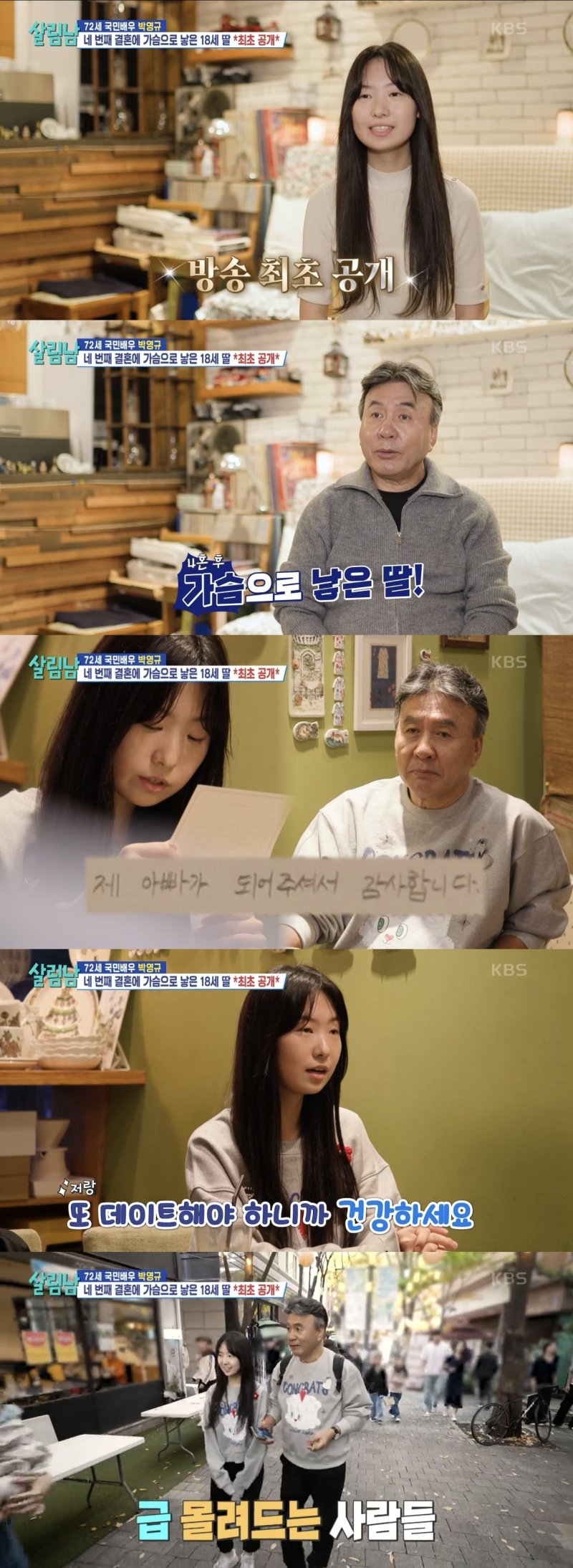 '사혼' 박영규, 54세 나이차 딸 최초 공개…"난 행운아"