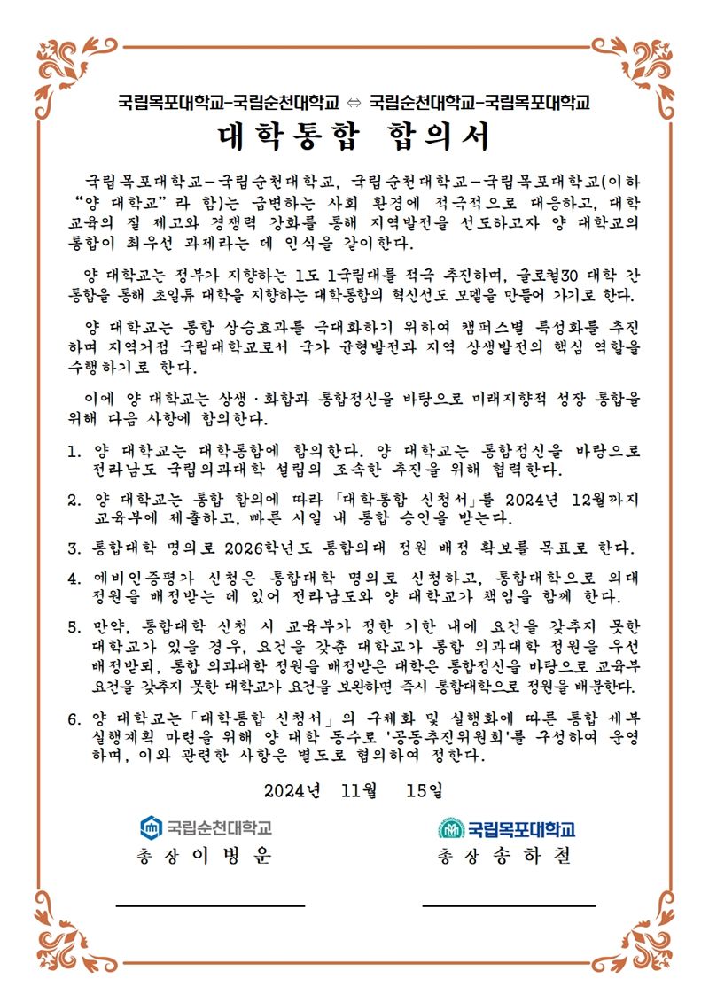 목포대와 순천대의 대학통합 합의서. 목포대·순천대 제공