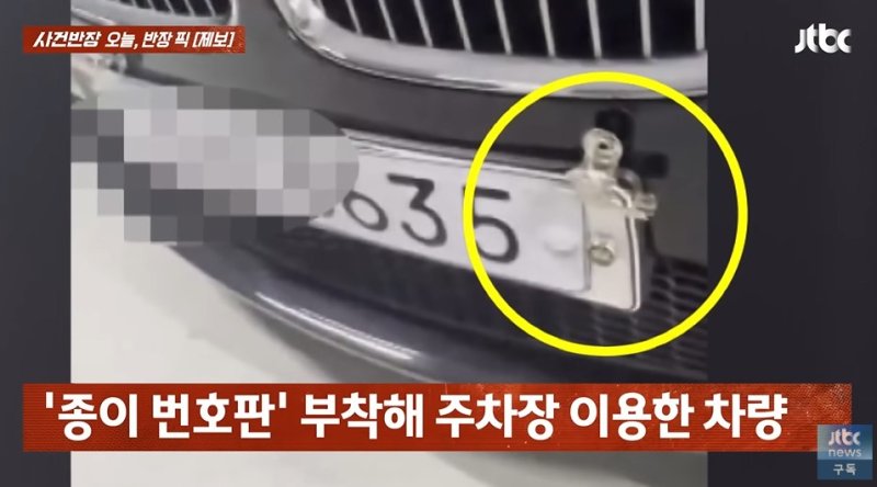 번호판 위에 또 번호판?..'종이 번호판' 외제차 꼼수, 왜?