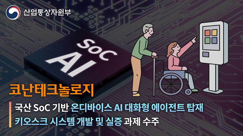 코난테크놀로지, 국산 온디바이스 AI 키오스크 개발 나선다