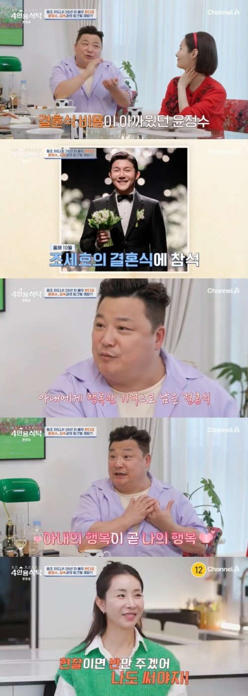 윤정수 "조세호 결혼식 후 예식 비용 생각 달라져" 고백