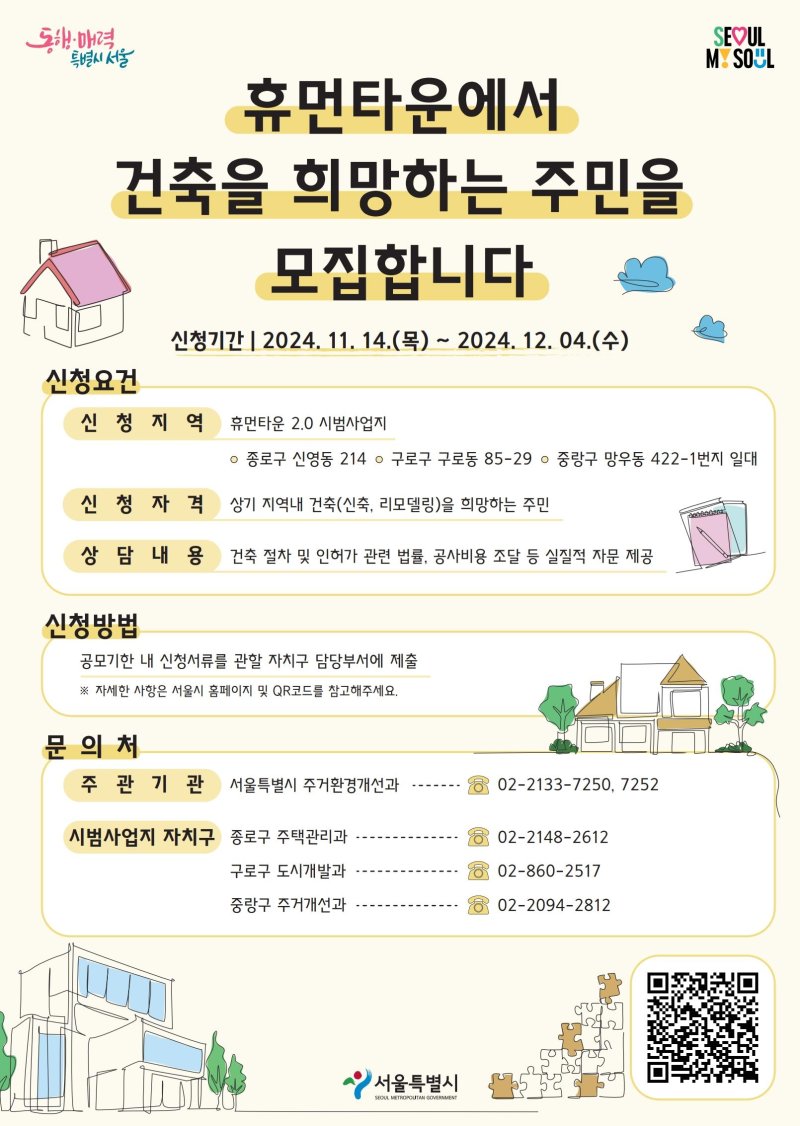 서울시가 '휴먼타운 2.0' 시범사업지 내 건축을 계획·희망하는 주민을 대상으로 건축 관련 전문가 자문을 제공한다고 19일 밝혔다. 서울시 제공