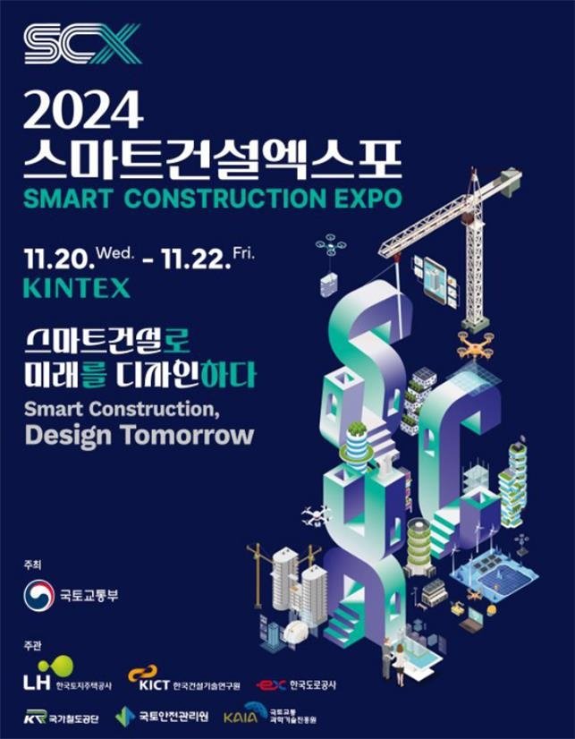 스마트건설 엑스포 [국토교통부 제공]