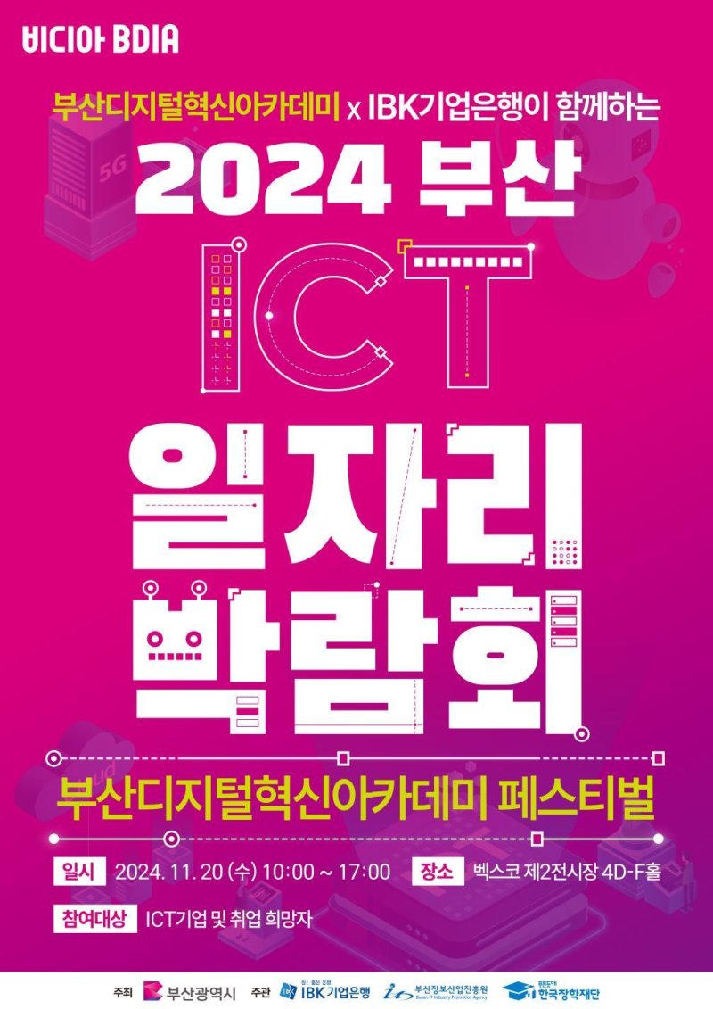 '2024 부산디지털혁신아카데미 일자리박람회 포스터. 부산시 제공