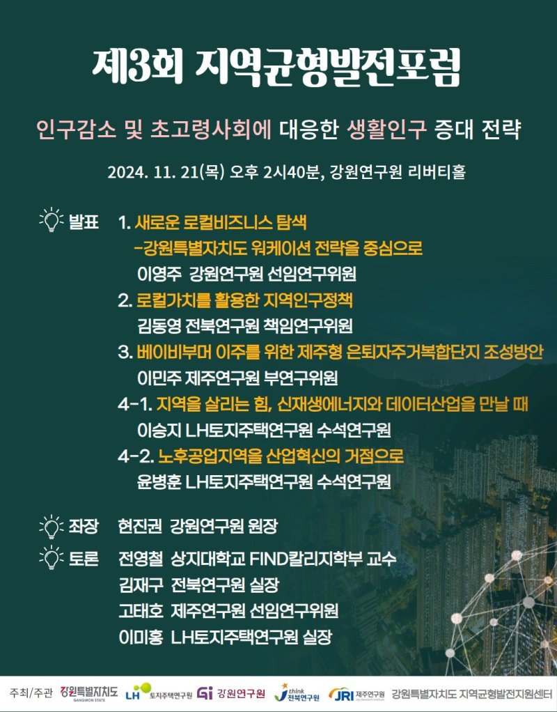 [서울=뉴시스] 한국토지주택공사(LH)의 제3회 지역균형발전포럼 포스터. 2024.11.19. (자료=LH 제공) photo@newsis.com *재판매 및 DB 금지