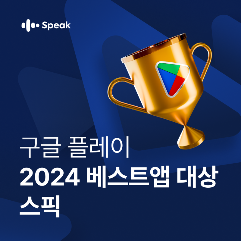 스픽 구글플레이 ‘2024 올해의 베스트 앱’ 선정. 스픽이지랩스코리아 제공