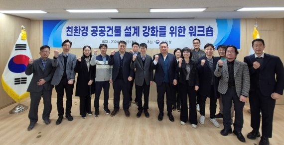 19일 서울지방조달청에서 열린 친환경 공공건물 설계 강화방안 마련을 위한 워크숍에서 참석자들이 기념촬영을 하고 있다.