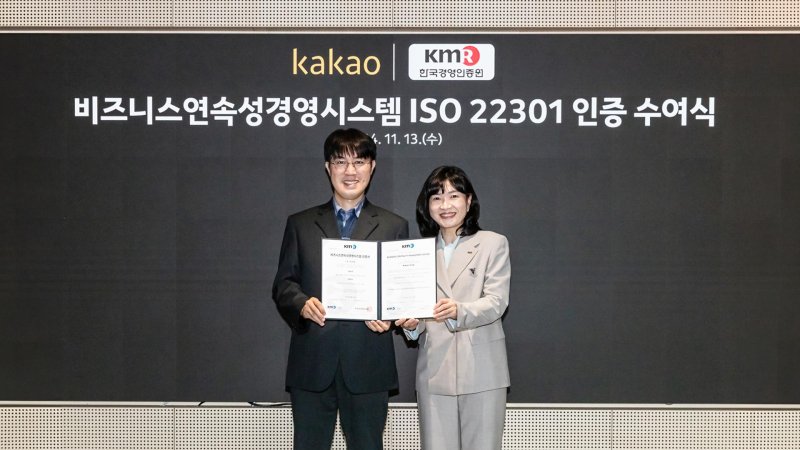 카카오, 비즈니스 연속성 경영시스템 ISO 22301 인증 획득 (서울=연합뉴스) 카카오가 19일 국제표준화기구의 비즈니스 연속성 관리 표준(ISO 22301)을 획득했다고 밝혔다. 사진은 인증 수여식에서 기념 촬영하는 고우찬 카카오 인프라기술 성과리더(왼쪽)와 황은주 한국경영인증원 대표이사. 2024.11.19 [카카오 제공. 재판매 및 DB 금지]