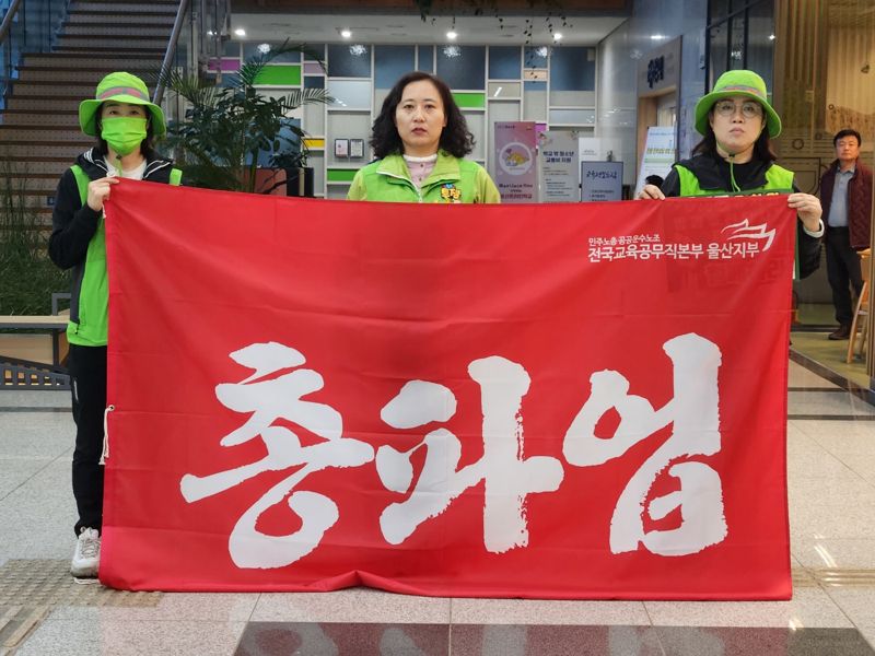 전국교육공무직본부 울산지부 5시간유치원방과후전담사들이 지난 15일 무기한 총파업 돌입하는 선포식 대회를 진행하고 있다. 민주노총 울산지역본부 제공