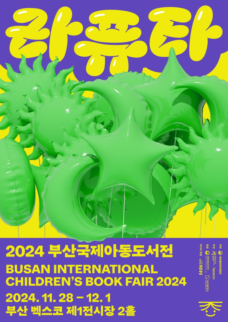 [서울=뉴시스] '2024 부산국제아동도서전' 포스터(사진=대한출판문화협회 제공) 2024.11.19. photo@newsis.com *재판매 및 DB 금지