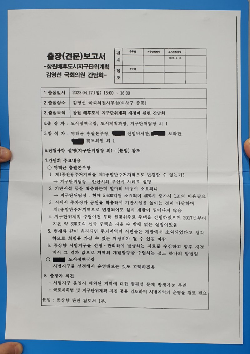 [창원=뉴시스] 강경국 기자 = 명태균씨가 2023년 4월17일 경남 창원시 배후도시 지구단위계획 재정비 사업과 관련해 창원시 간부 공무원 등과 가진 간담회 자료. 2024.11.19. kgkang@newsis.com